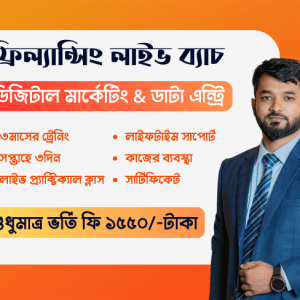 ডিজিটাল মার্কেটিং & ডাটা এন্ট্রি