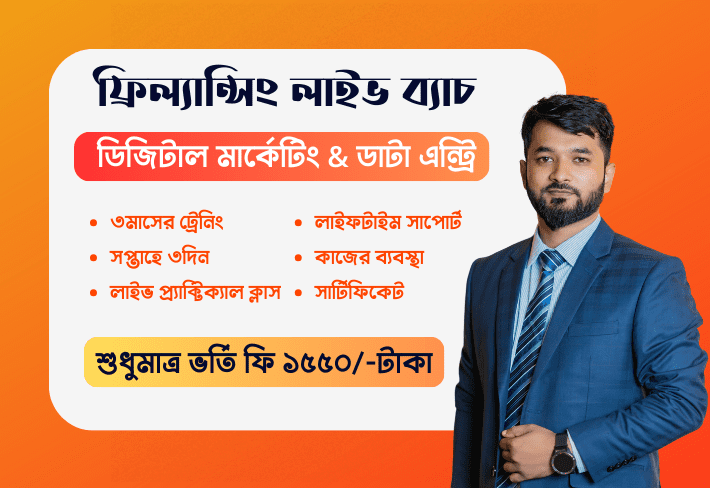 ডিজিটাল মার্কেটিং & ডাটা এন্ট্রি